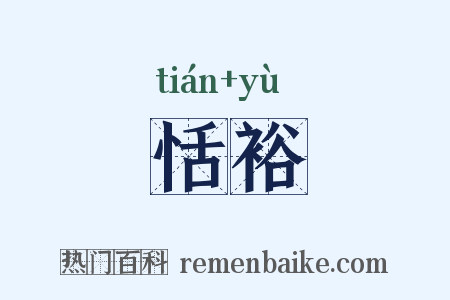 恬裕是什么意思的图片